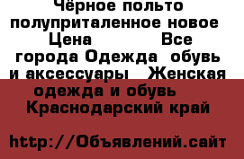 Чёрное польто полуприталенное новое › Цена ­ 1 200 - Все города Одежда, обувь и аксессуары » Женская одежда и обувь   . Краснодарский край